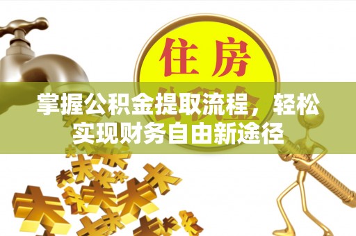 崇州掌握公积金提取流程，轻松实现财务自由新途径