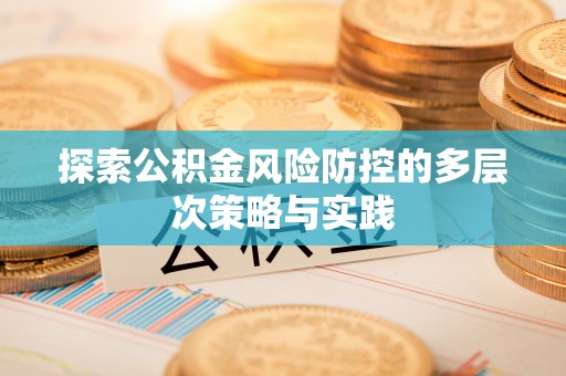 崇州探索公积金风险防控的多层次策略与实践
