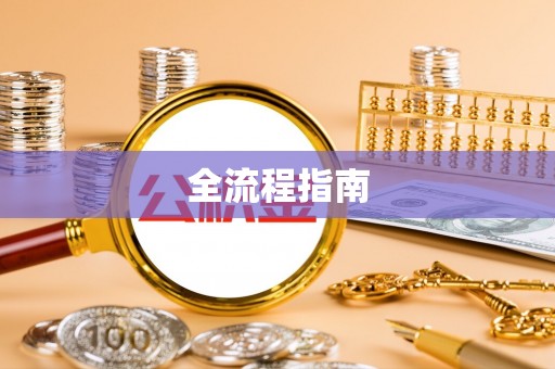 崇州全流程指南