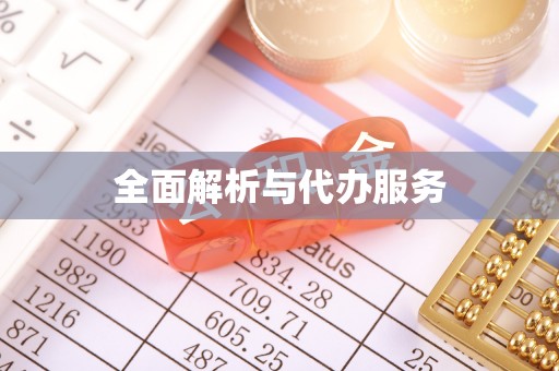 崇州全面解析与代办服务