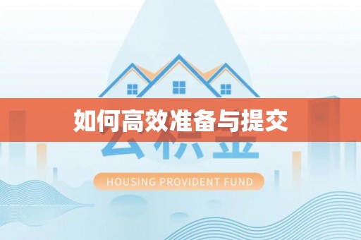 崇州如何高效准备与提交