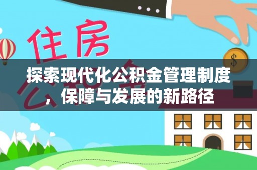 崇州探索现代化公积金管理制度，保障与发展的新路径