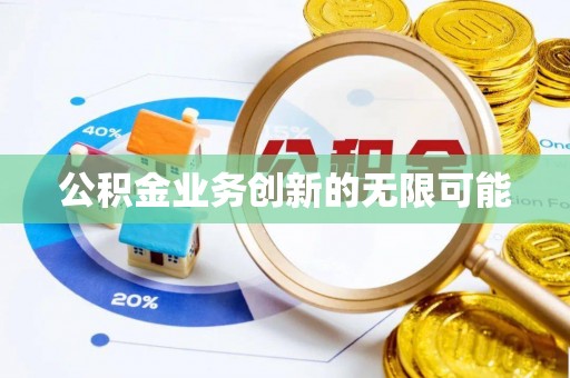 崇州公积金业务创新的无限可能