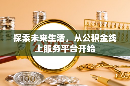 崇州探索未来生活，从公积金线上服务平台开始
