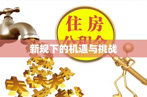 崇州新规下的机遇与挑战