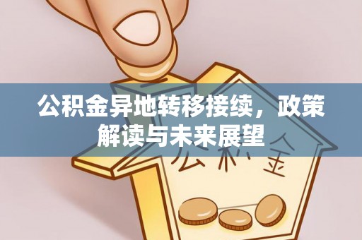 崇州公积金异地转移接续，政策解读与未来展望