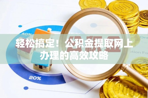 崇州轻松搞定！公积金提取网上办理的高效攻略
