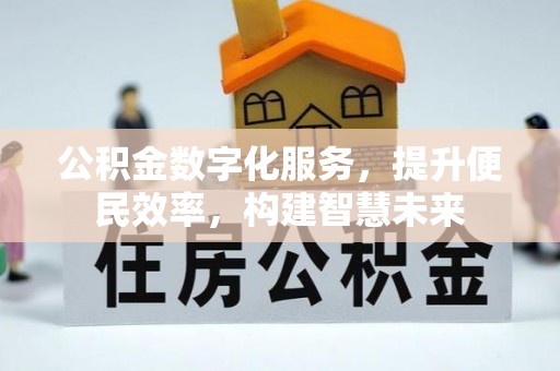 崇州公积金数字化服务，提升便民效率，构建智慧未来
