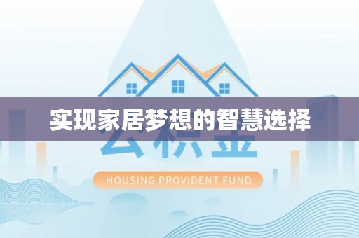 崇州实现家居梦想的智慧选择