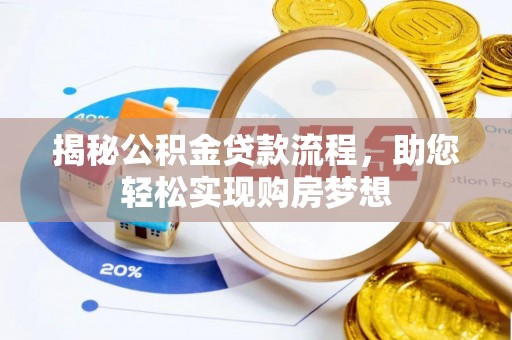 崇州揭秘公积金贷款流程，助您轻松实现购房梦想
