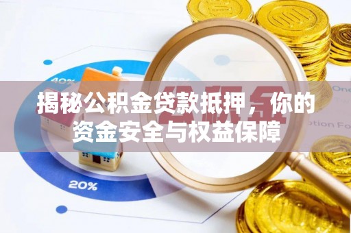 崇州揭秘公积金贷款抵押，你的资金安全与权益保障
