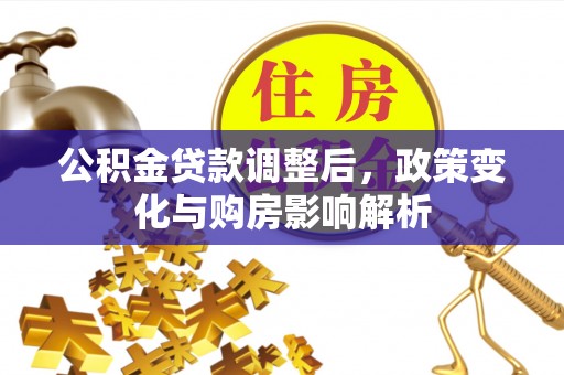 崇州公积金贷款调整后，政策变化与购房影响解析