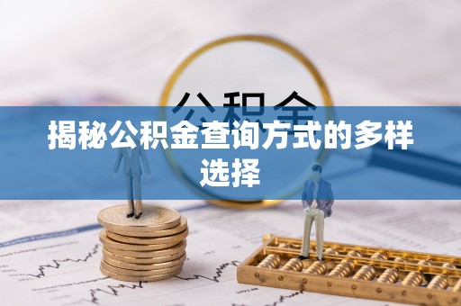 崇州揭秘公积金查询方式的多样选择