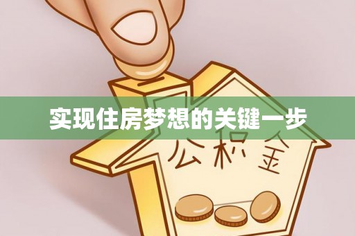 崇州实现住房梦想的关键一步