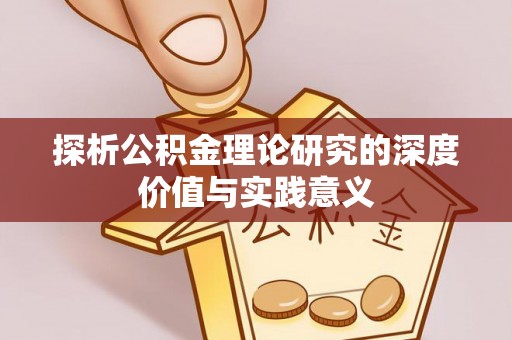 崇州探析公积金理论研究的深度价值与实践意义