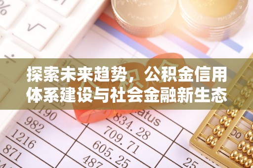 崇州探索未来趋势，公积金信用体系建设与社会金融新生态