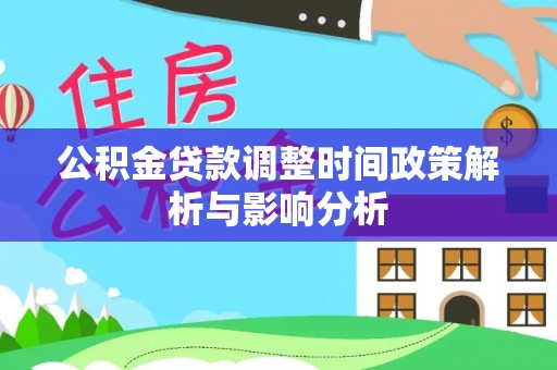 崇州公积金贷款调整时间政策解析与影响分析