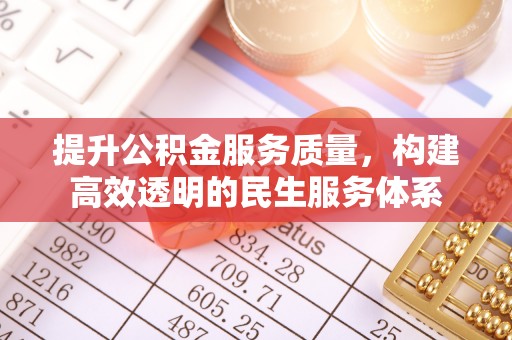崇州提升公积金服务质量，构建高效透明的民生服务体系