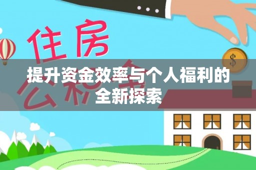崇州提升资金效率与个人福利的全新探索