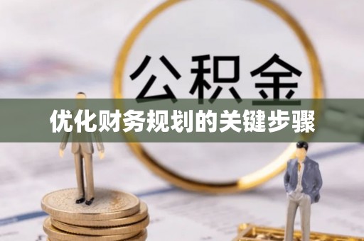 崇州优化财务规划的关键步骤
