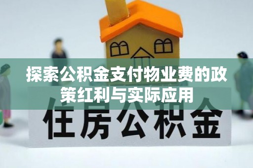 崇州探索公积金支付物业费的政策红利与实际应用