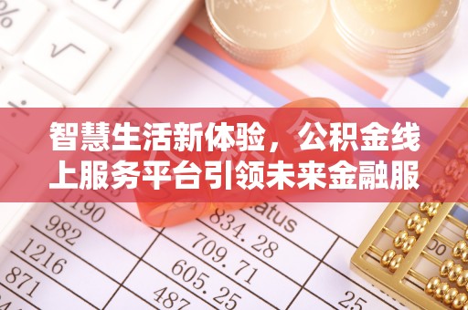 崇州智慧生活新体验，公积金线上服务平台引领未来金融服务