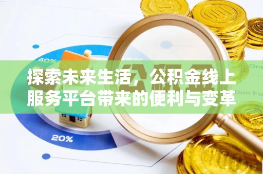 崇州探索未来生活，公积金线上服务平台带来的便利与变革