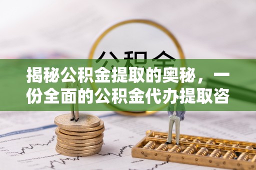 崇州揭秘公积金提取的奥秘，一份全面的公积金代办提取咨询指南