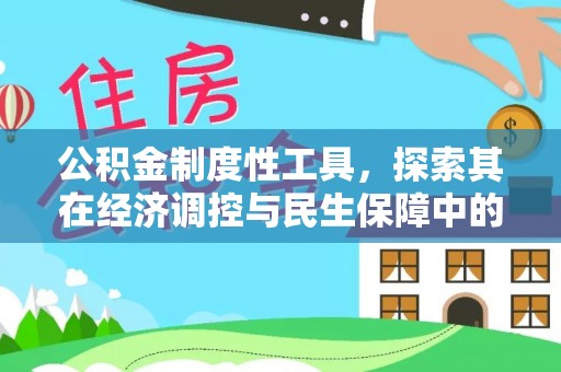崇州公积金制度性工具，探索其在经济调控与民生保障中的重要作用
