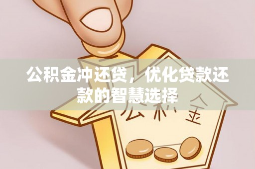 崇州公积金冲还贷，优化贷款还款的智慧选择