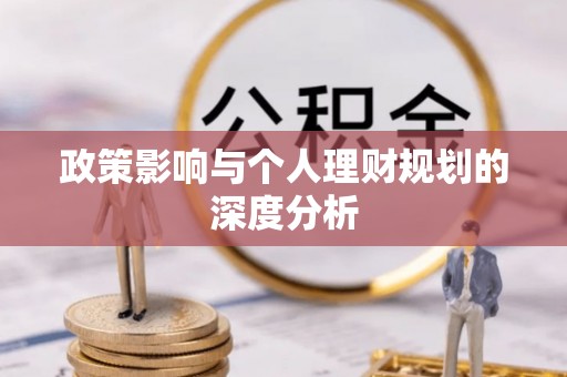 崇州政策影响与个人理财规划的深度分析