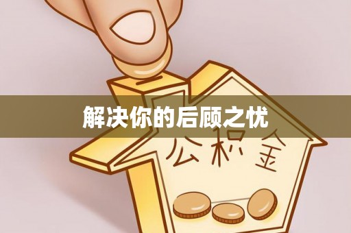 崇州解决你的后顾之忧