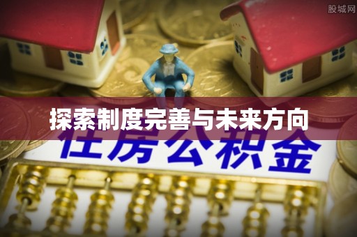 崇州探索制度完善与未来方向
