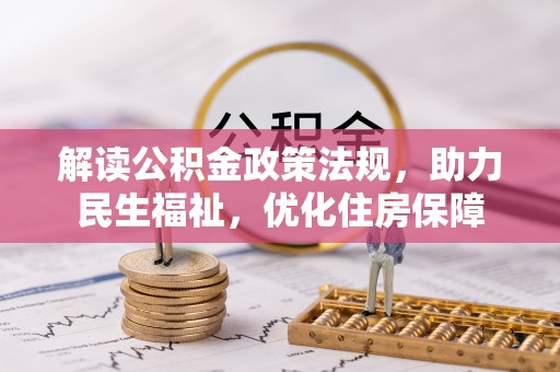 崇州解读公积金政策法规，助力民生福祉，优化住房保障