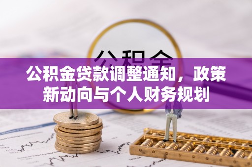 崇州公积金贷款调整通知，政策新动向与个人财务规划