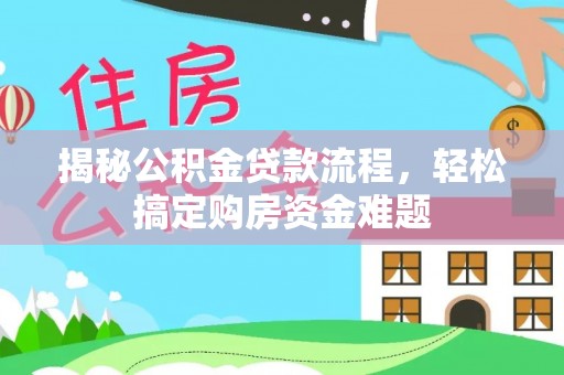 崇州揭秘公积金贷款流程，轻松搞定购房资金难题