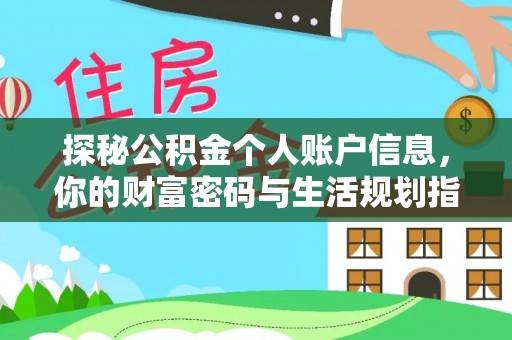 崇州探秘公积金个人账户信息，你的财富密码与生活规划指南