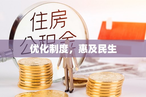 崇州优化制度，惠及民生