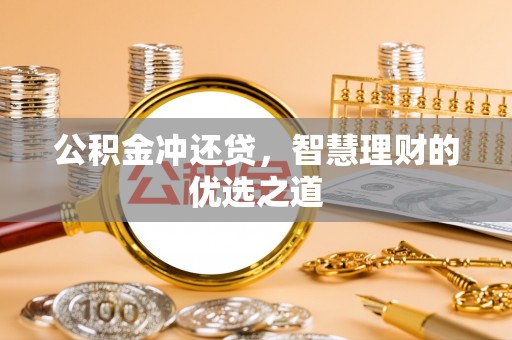 崇州公积金冲还贷，智慧理财的优选之道