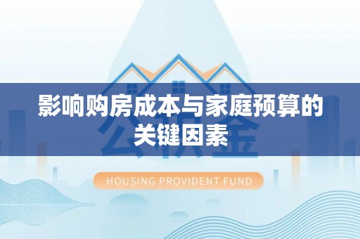 崇州影响购房成本与家庭预算的关键因素