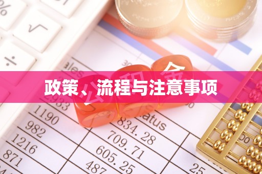崇州政策、流程与注意事项