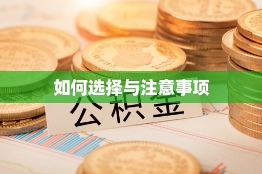 崇州如何选择与注意事项