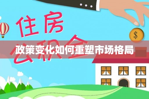 崇州政策变化如何重塑市场格局