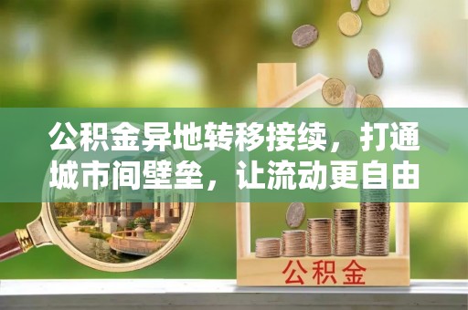 崇州公积金异地转移接续，打通城市间壁垒，让流动更自由