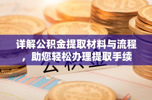 崇州详解公积金提取材料与流程，助您轻松办理提取手续