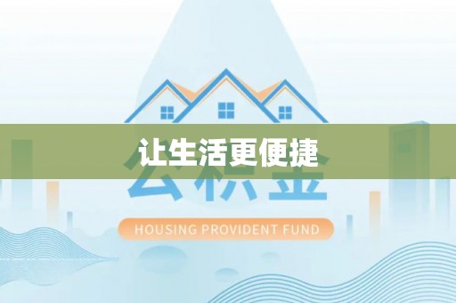 崇州让生活更便捷