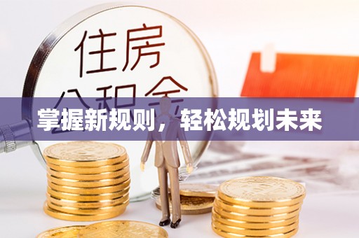 崇州掌握新规则，轻松规划未来