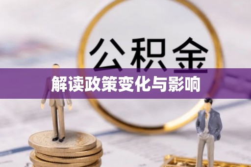 崇州解读政策变化与影响