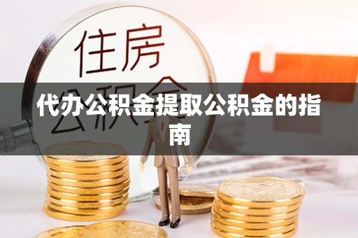 崇州代办公积金提取公积金的指南