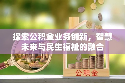 崇州探索公积金业务创新，智慧未来与民生福祉的融合